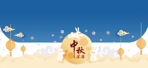 2020中秋