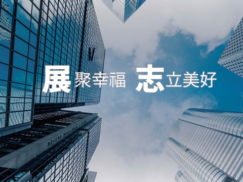 展志建設