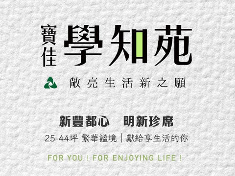 寶佳 學知苑