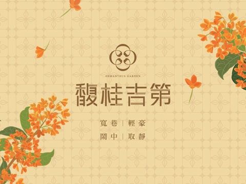 馥桂吉第