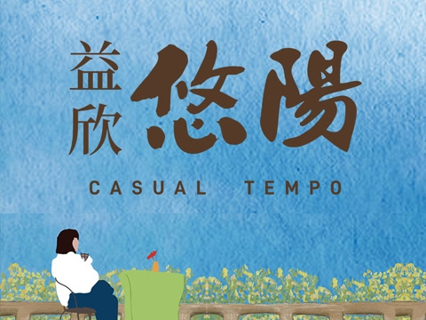 益欣悠陽