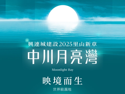 中川月亮灣